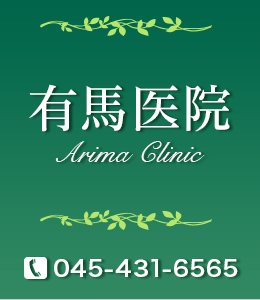 有馬医院 Arima Clinic TEL.045-431-6565