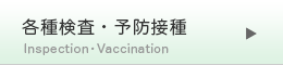 各種検査・予防接種
